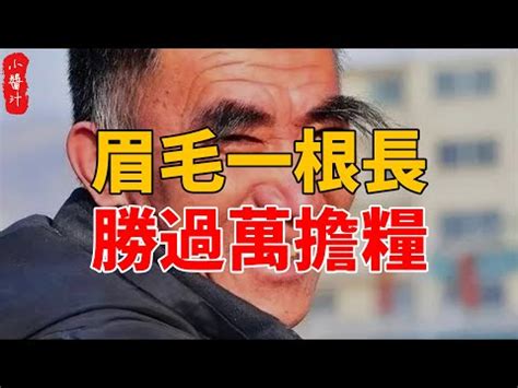 左眉毛二根長